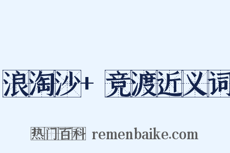 浪淘沙+竞渡近义词是什么意思的图片